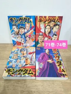 2026年最新】キングダム 74巻の人気アイテム - メルカリ