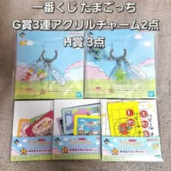 一番くじ たまごっち G賞3連アクリルチャーム2点H賞3点