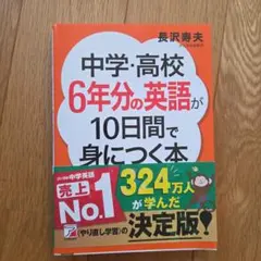 中学・高校6年分の英語が10日間で身につく本