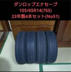 ダンロップのエナセーブ、155/65R14(75S)の4本のサムネイル
