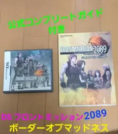 DS フロントミッション2089 ボーダーオブマッドネス　公式コンプリートガイド
