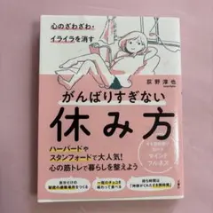 心のざわざわ・イライラを消すがんばりすぎない休み方 すき間時間で始めるマインド…