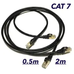 LANケーブル　カテゴリー7　2m　0.5m