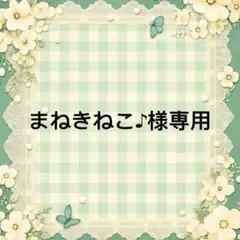 まねきねこ♪ 様　專用
