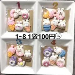 ☆うさぎのカボションアソート1～8☆