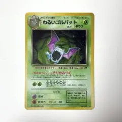 わるいゴルバット 十字ホロ 旧裏 ポケモンカード ポケカ