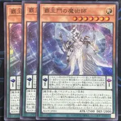 覇王門の魔術師 スーパー 3枚セット - メルカリ