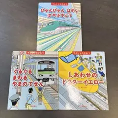 でんしゃのはみつ　しあわせのドクターイエロー でんしゃのひみつ　3冊セット