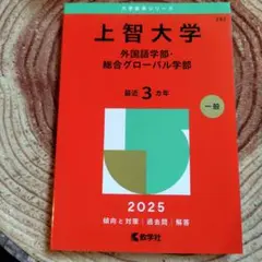2026年最新】上智大学 赤本の人気アイテム - メルカリ