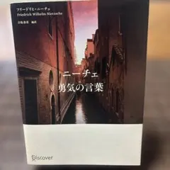 ニーチェ　勇気の言葉