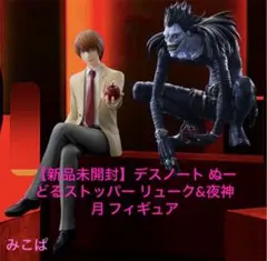 【新品未開封】デスノート ぬーどるストッパー リューク&夜神月 フィギュア