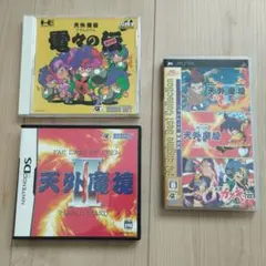 まとめ売り DS天外魔境2 PSP天外魔境コレクション PCE電々の伝 ソフト