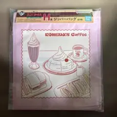 一番くじ　コメダ珈琲店　H賞　ジッパーバッグ