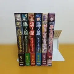 悪の娘 悪の大罪 6冊セット 悪のPのサムネイル