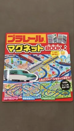 プラレール マグネットBOOK 絵本