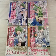 授か離婚 1 ～4一刻も早く身籠って、私から開放してさしあげます!