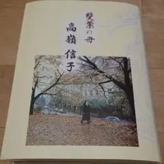 2025年最新】雙葉の母 高嶺信子の人気アイテム - メルカリ