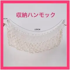 【アイボリー系】見せる収納　ハンモック おもちゃ ぬいぐるみ デッドスペース