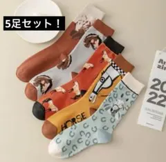 レディース　馬柄　ソックス　靴下　5足セット　個性的　おしゃれ
