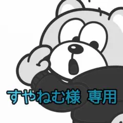 すやねむ様専用