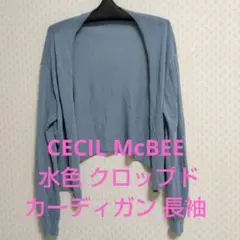 CECIL McBEE 水色 クロップドカーディガン 長袖のサムネイル