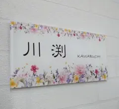 フラワーアレンジメント背景アクリル表札＊４辺４５度斜めカット＊ＵＶ印刷のサムネイル