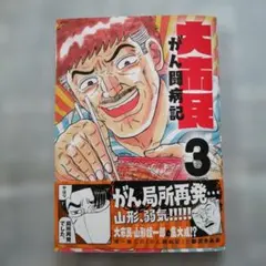 2026年最新】柳沢きみお 大市民の人気アイテム - メルカリ