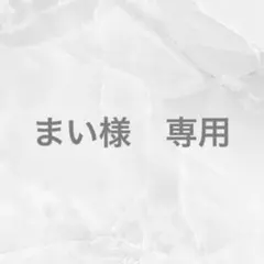 まい様　専用ページ