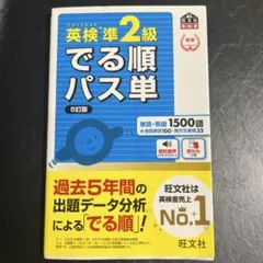 文部科学省後援 英検準2級 でる順パス単［5訂版］