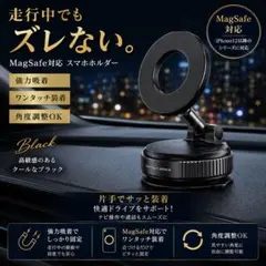 MagSafe対応 車載スマホホルダー ワンタッチ装着 強力固定 ブラック
