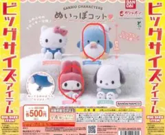サンリオ ぬいつぽコット マイメロ タキシードサム 2種セット