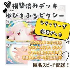 ゆびをふる ピクシー 構築済みデッキ！ ポケパッド4枚、テレパス超エネルギー等