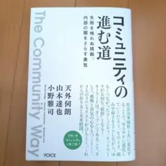 コミュニティの進む道