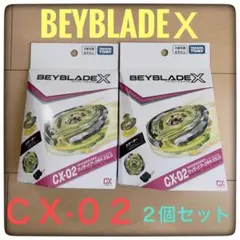 BEYBLADE X CX-02 ウィザードアーク 2個セット