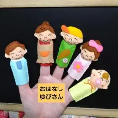フェルト指人形 手袋シアター フェルトハンドメイド おはなしゆびさん 