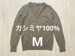 ユニクロ　カシミヤ100% Vネック　M