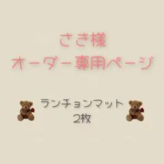 さき様オーダー専用ページ