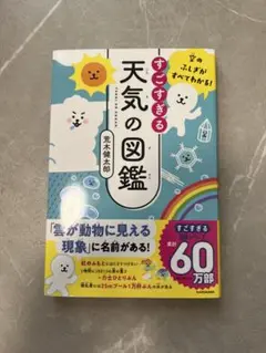 空のふしぎがすべてわかる! すごすぎる天気の図鑑