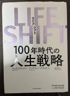LIFE SHIFT 100年時代の人生戦略