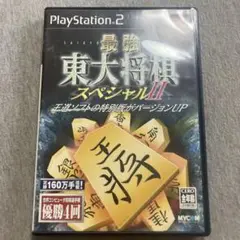 最強 東大将棋スペシャル2 ps2 D