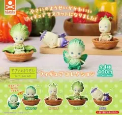 全４種フルコンプセット【やさいのようせい フィギュアコレクション】ガチャ