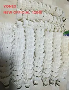 バドミントン シャトル120個 ニューオフィシャル 他 美品有練習ノック