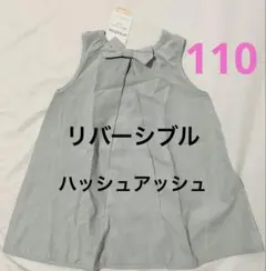 ハッシュアッシュ　リバーシブル ノースリーブ ワンピース 110cm