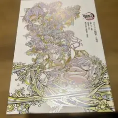 劇場版鬼滅の刃 無限城編　入場者特典　パンフレット副読本〜決戦編〜