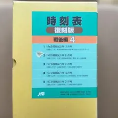 JTB 時刻表 復刻版 戦後編 1（5冊セット） - メルカリ