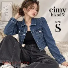 eimy istoire デニムジャケット Gジャン パフスリーブ S