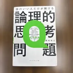 頭のいい人だけが解ける論理的思考問題