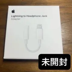 【新品未開封】　Apple iPhone純正　イヤホン変換アダプタ　ライトニング