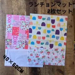 小学校机用ランチョンマット2枚セット　40×60cm