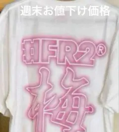 2026年最新】fr2 梅の人気アイテム - メルカリ